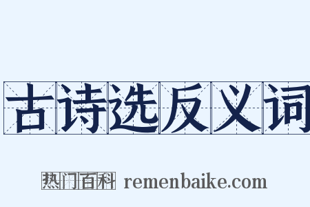 古诗选反义词是什么意思的图片